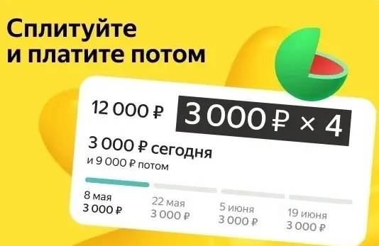 Покупки приятнее с Яндекс Сплитом – подробности акции и условия участия
 Покупки приятнее с Яндекс Сплитом – подробности акции и условия участия