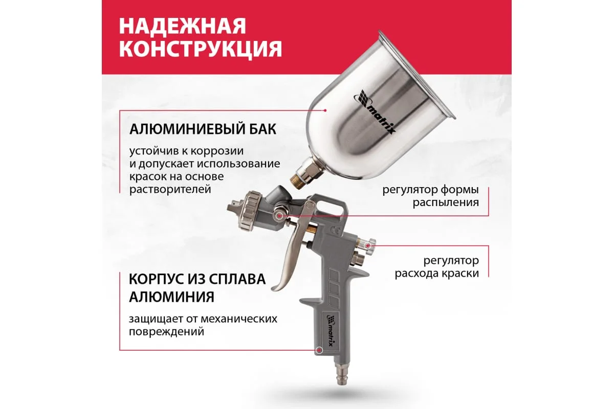 Пневматический краскораспылитель MATRIX 57314 18