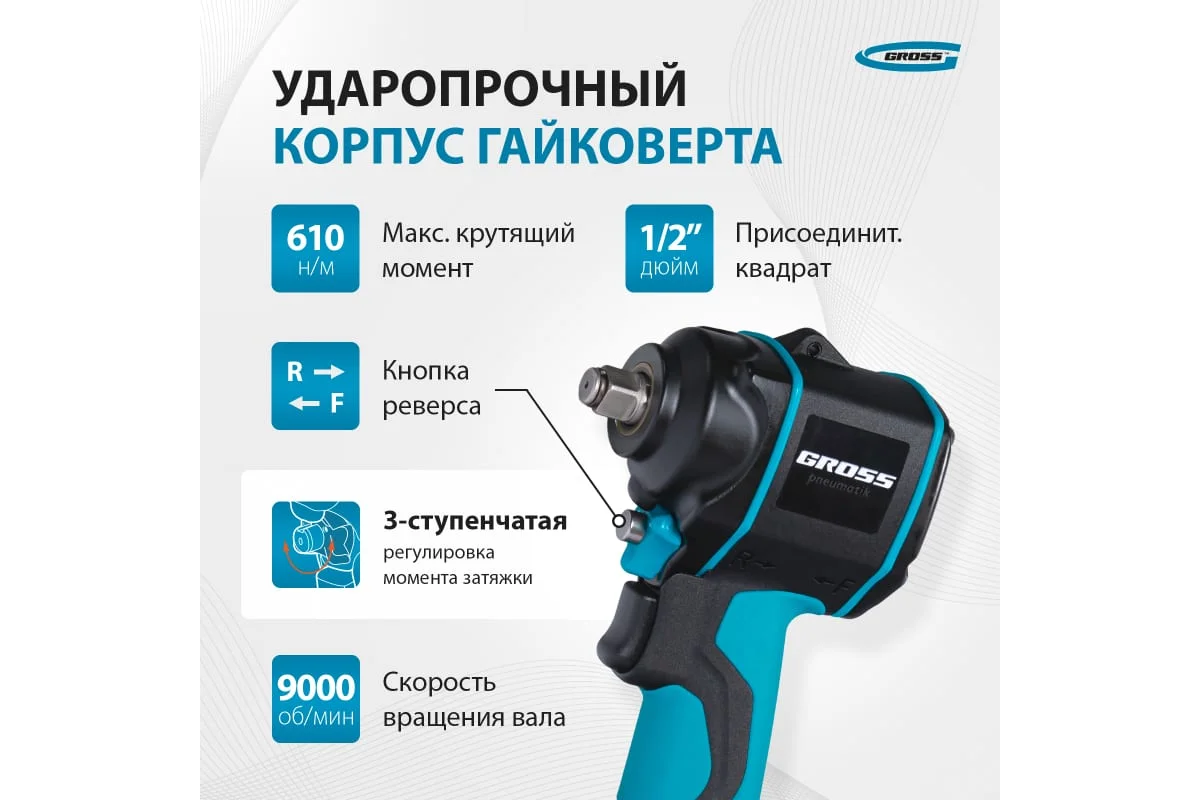 Пневматический ударный гайковерт GROSS03