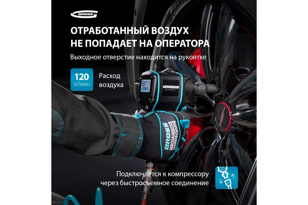 Пневматический ударный гайковерт GROSS05