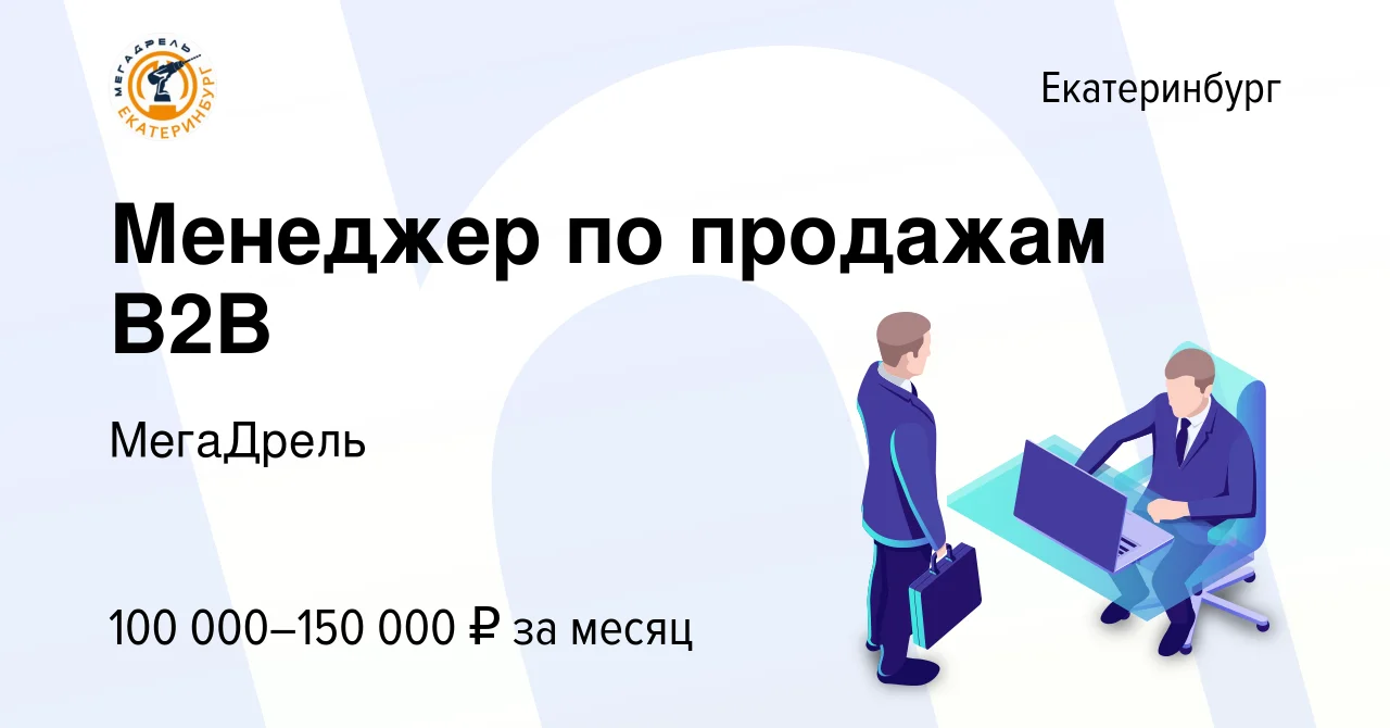 Менеджер по продажам B2B
