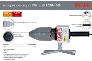 Аппарат для сварки пластиковых труб Ресанта АСПТ-100002 Аппарат для сварки пластиковых труб Ресанта АСПТ-100002