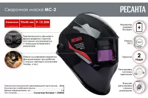 Маска сварочная Ресанта МС-2 2