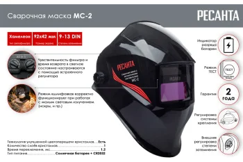 Маска сварочная Ресанта МС-2 2