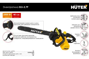 Электропила Huter ELS-2,7P2 Электропила Huter ELS-2,7P2