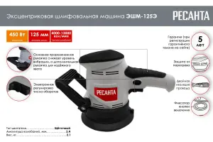 Эксцентриковая шлифовальная машина Ресанта ЭШМ-125Э02 Эксцентриковая шлифовальная машина Ресанта ЭШМ-125Э02