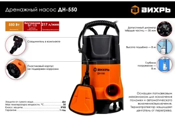 Дренажный насос Вихрь ДН-550 2