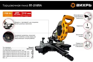 Торцовочная пила Вихрь ПТ-210ПЛ02 Торцовочная пила Вихрь ПТ-210ПЛ02