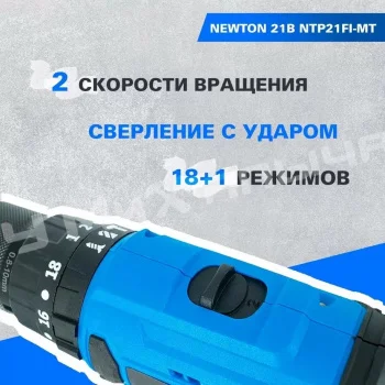 shurupovert_akkumuljatornyj_newton_21b_ntp21fi_mt_36937_3