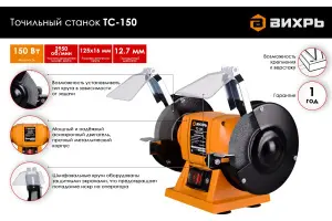 Точильный станок ВИХРЬ ТС-15002 Точильный станок ВИХРЬ ТС-15002