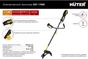 Электрический триммер Huter GET-1700B 5 Электрический триммер Huter GET-1700B 5