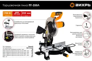 Торцовочная пила Вихрь ПТ-255Л02 Торцовочная пила Вихрь ПТ-255Л02