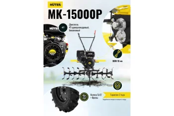 Сельскохозяйственная машина Huter МК-15000P 26