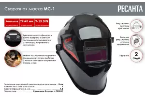 Сварочная маска Ресанта МС-1 2