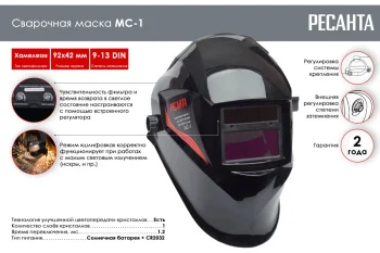 Сварочная маска Ресанта МС-1 2